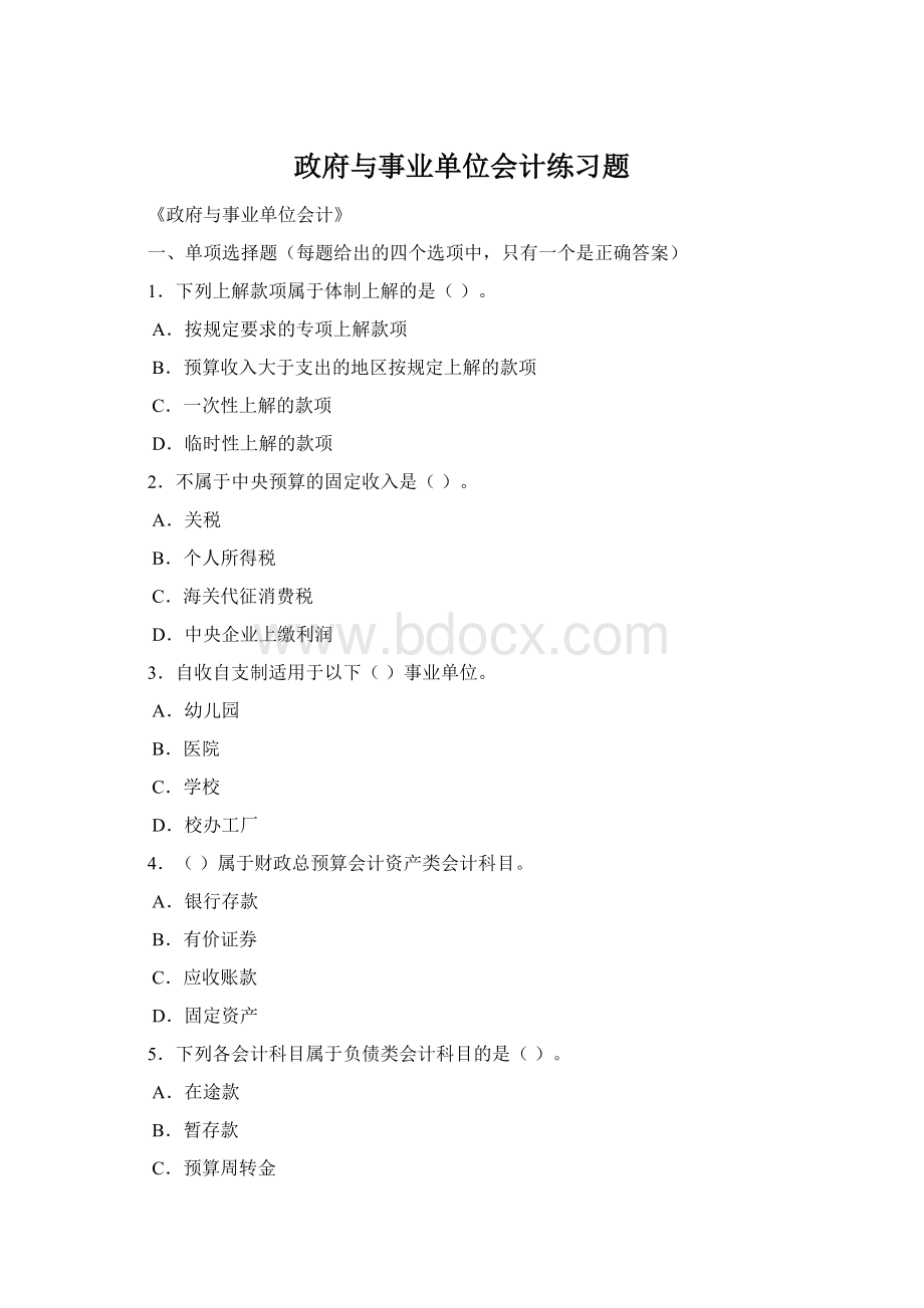 政府与事业单位会计练习题Word文档下载推荐.docx