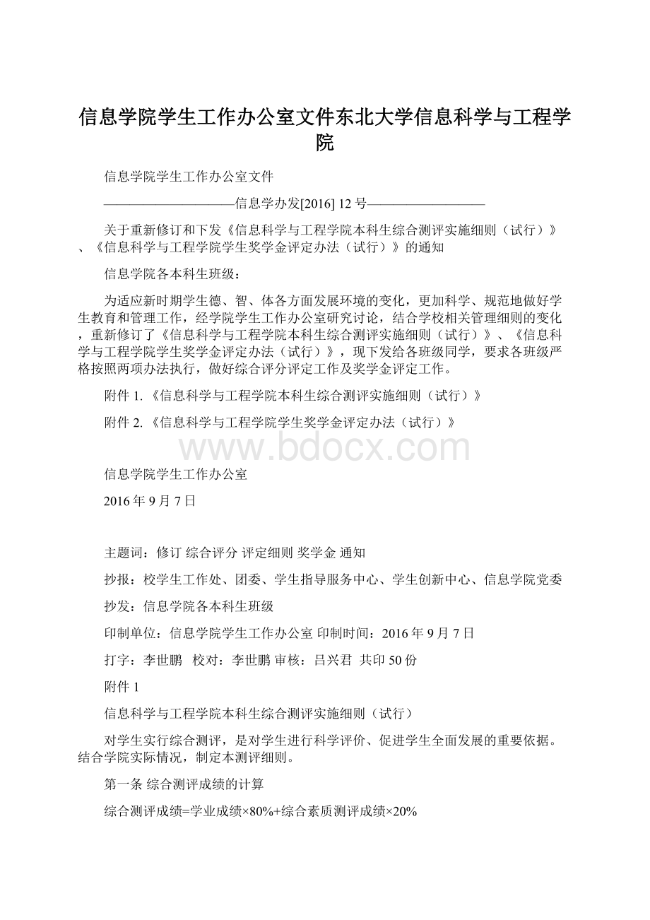 信息学院学生工作办公室文件东北大学信息科学与工程学院.docx