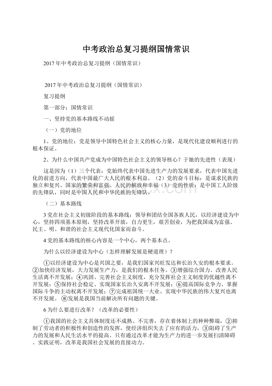 中考政治总复习提纲国情常识文档格式.docx