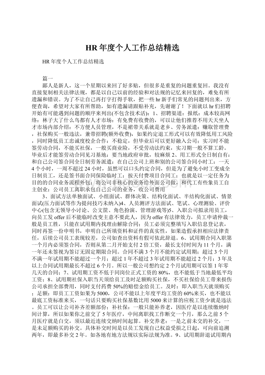 HR年度个人工作总结精选Word文档格式.docx_第1页