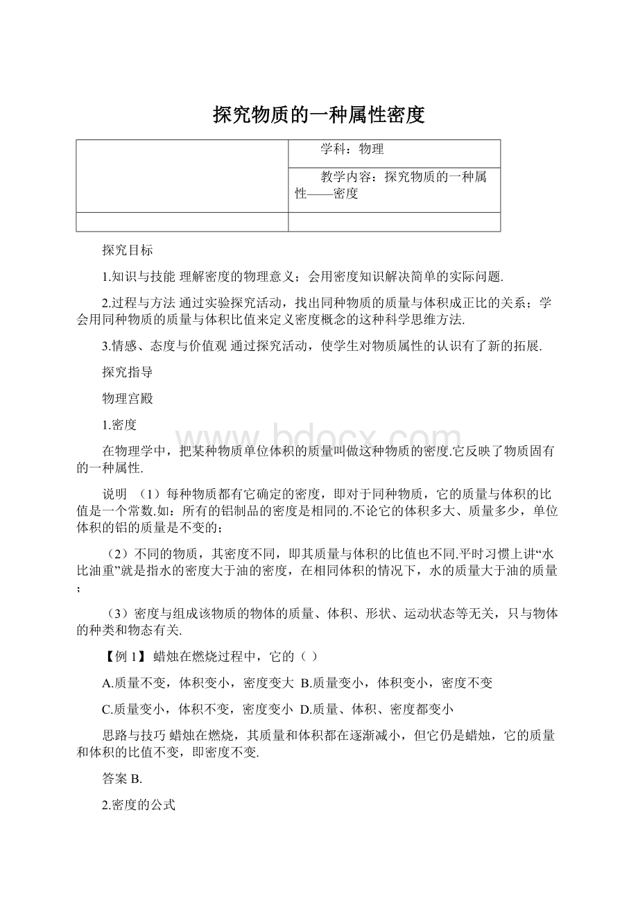 探究物质的一种属性密度.docx_第1页