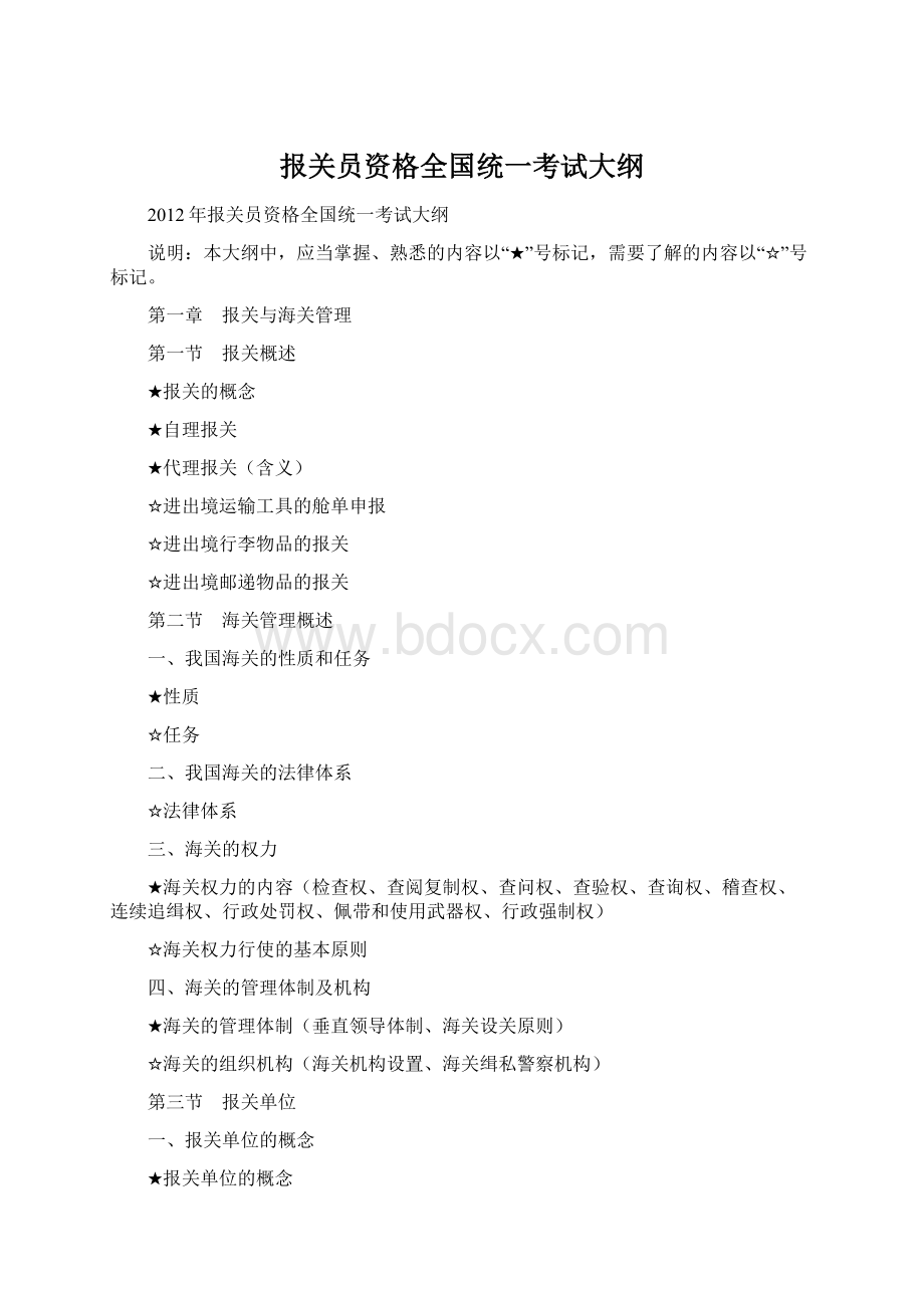 报关员资格全国统一考试大纲Word下载.docx_第1页