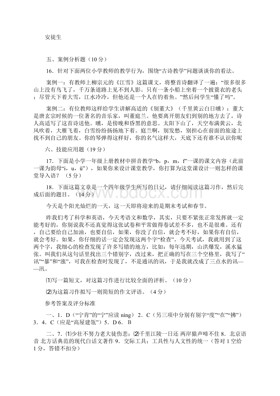 小学语文教师专业考试试题及答案共七套Word文档格式.docx_第3页