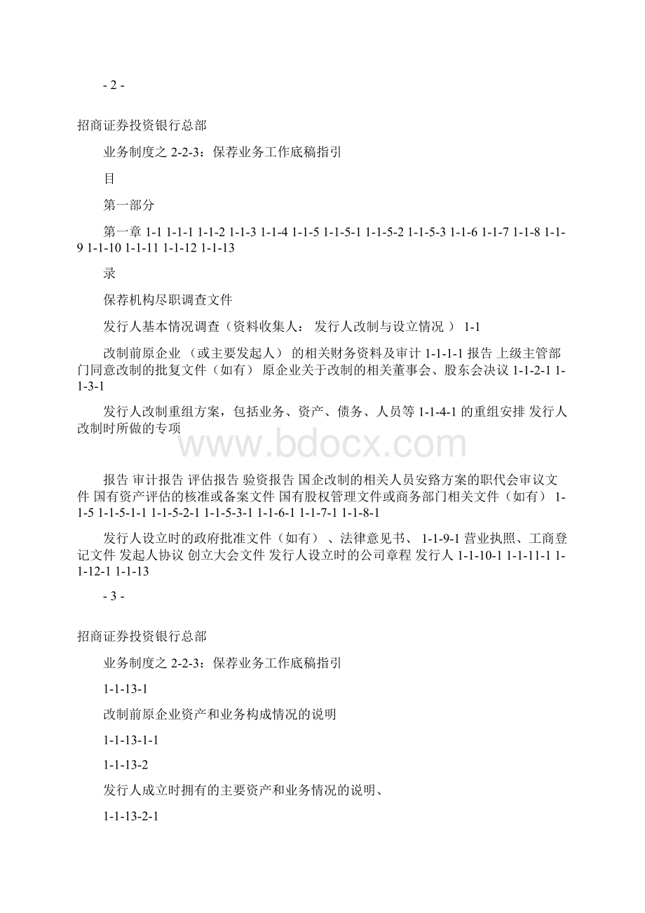 0223招商证券保荐业务工作底稿指引.docx_第2页