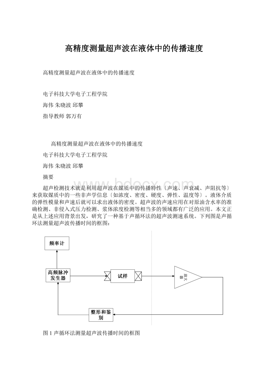 高精度测量超声波在液体中的传播速度.docx