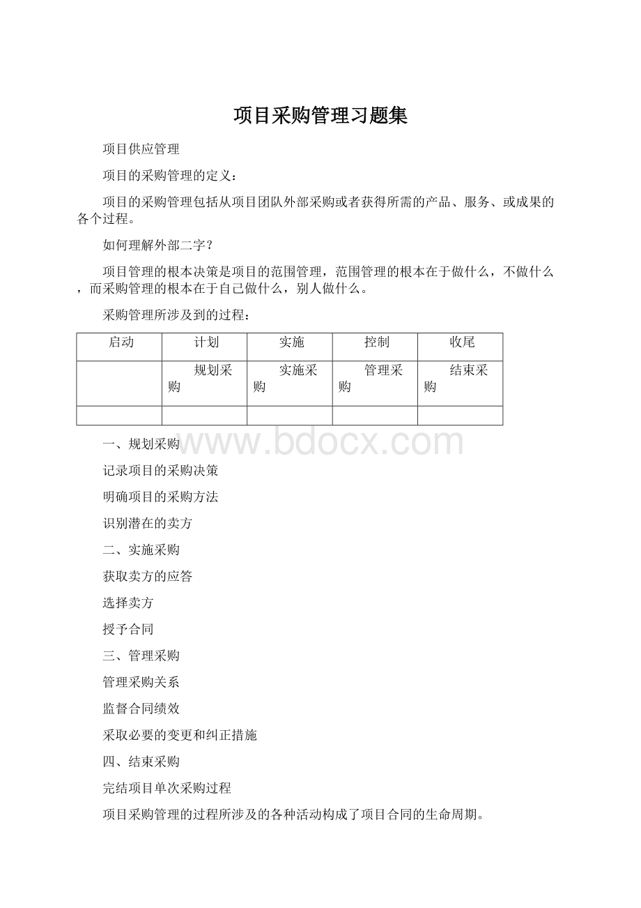 项目采购管理习题集Word文档格式.docx