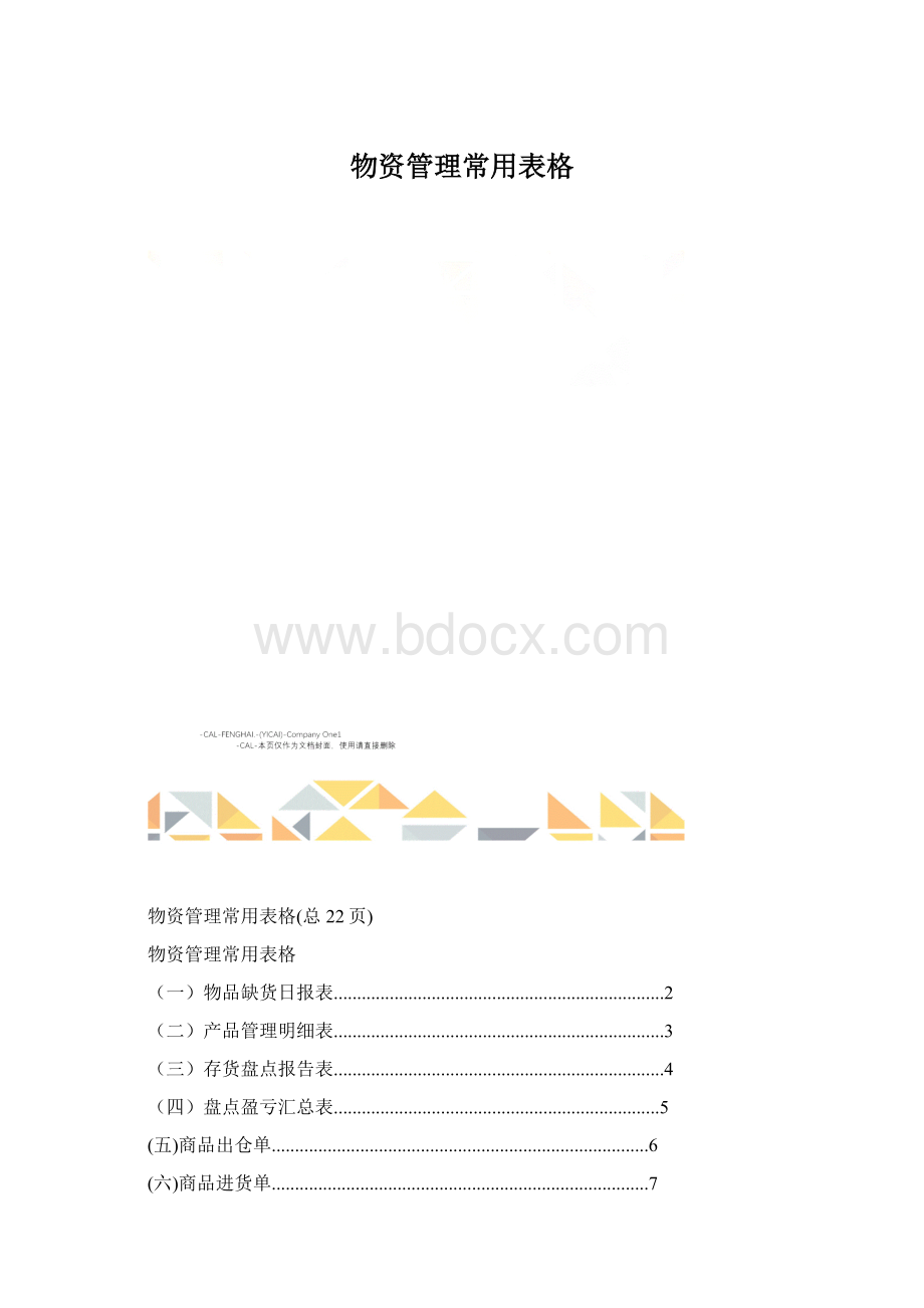 物资管理常用表格Word文件下载.docx_第1页