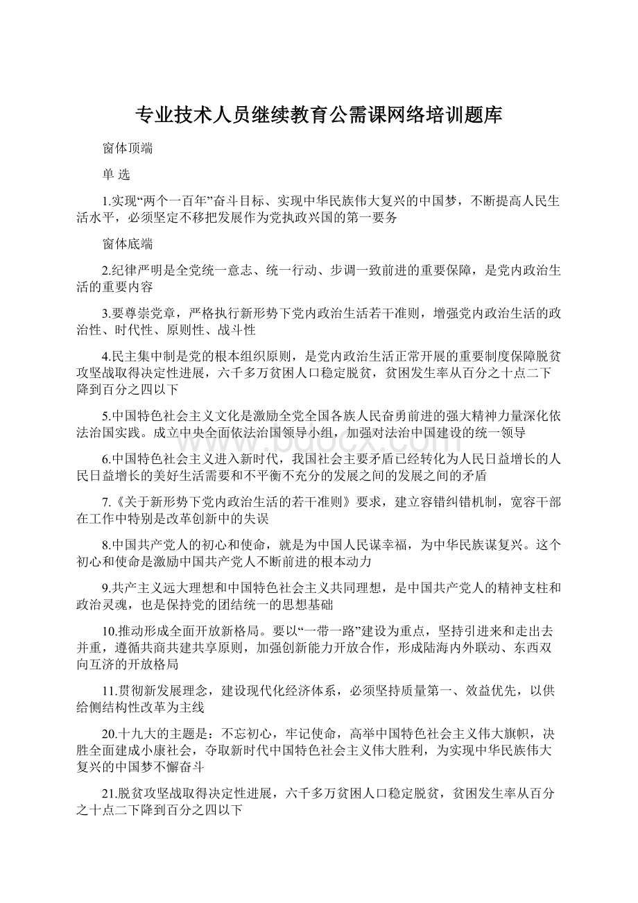 专业技术人员继续教育公需课网络培训题库Word格式.docx_第1页