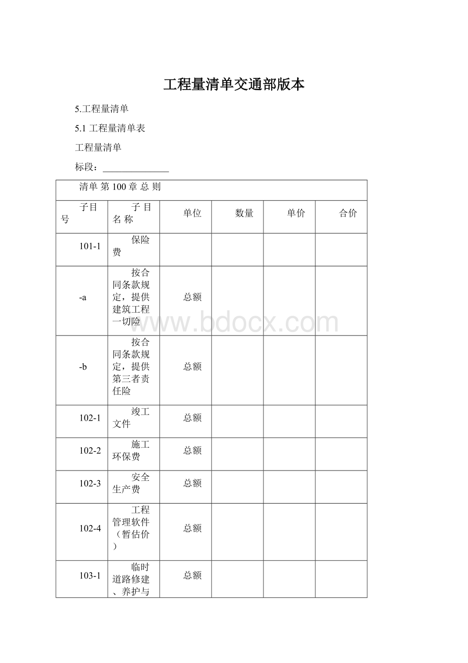 工程量清单交通部版本.docx_第1页