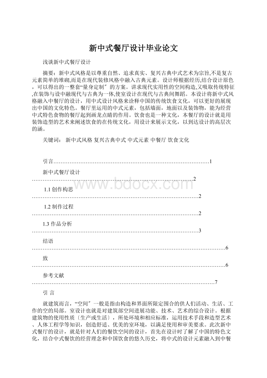 新中式餐厅设计毕业论文.docx_第1页