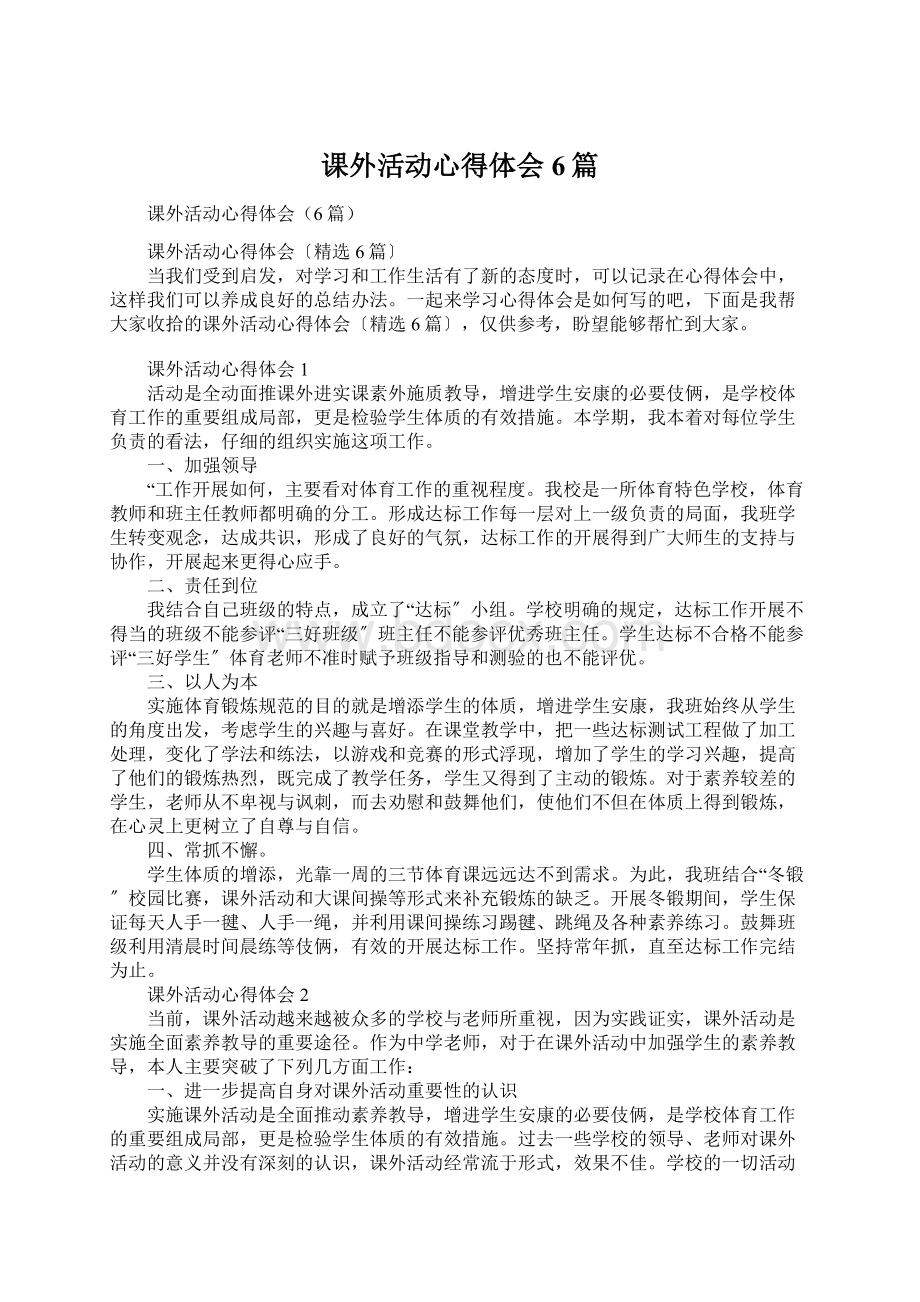 课外活动心得体会6篇Word文档下载推荐.docx