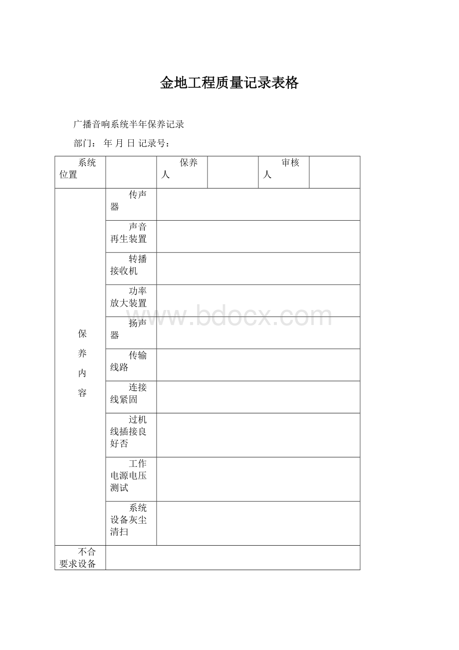 金地工程质量记录表格.docx_第1页