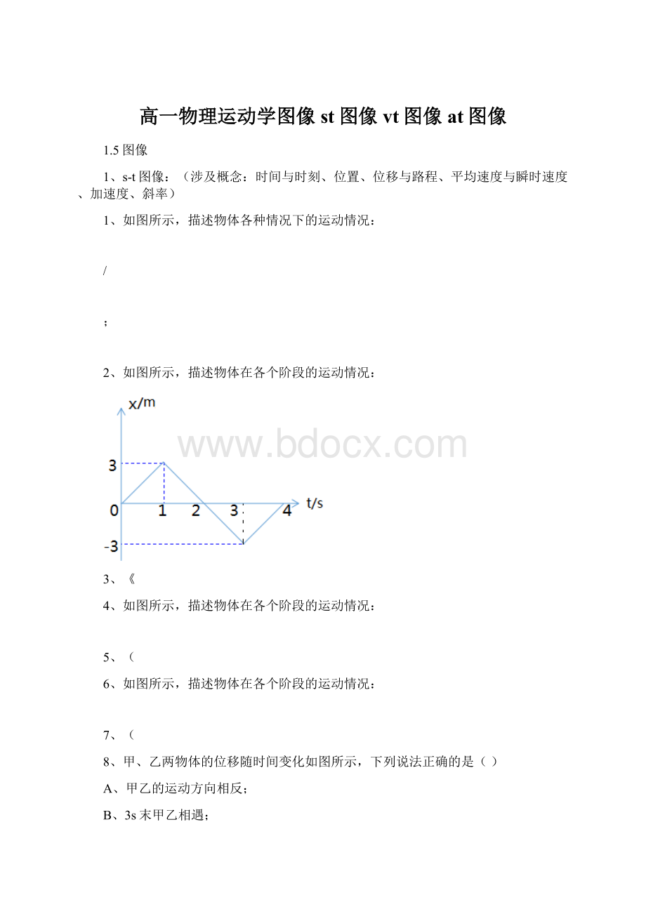 高一物理运动学图像st图像vt图像at图像.docx_第1页