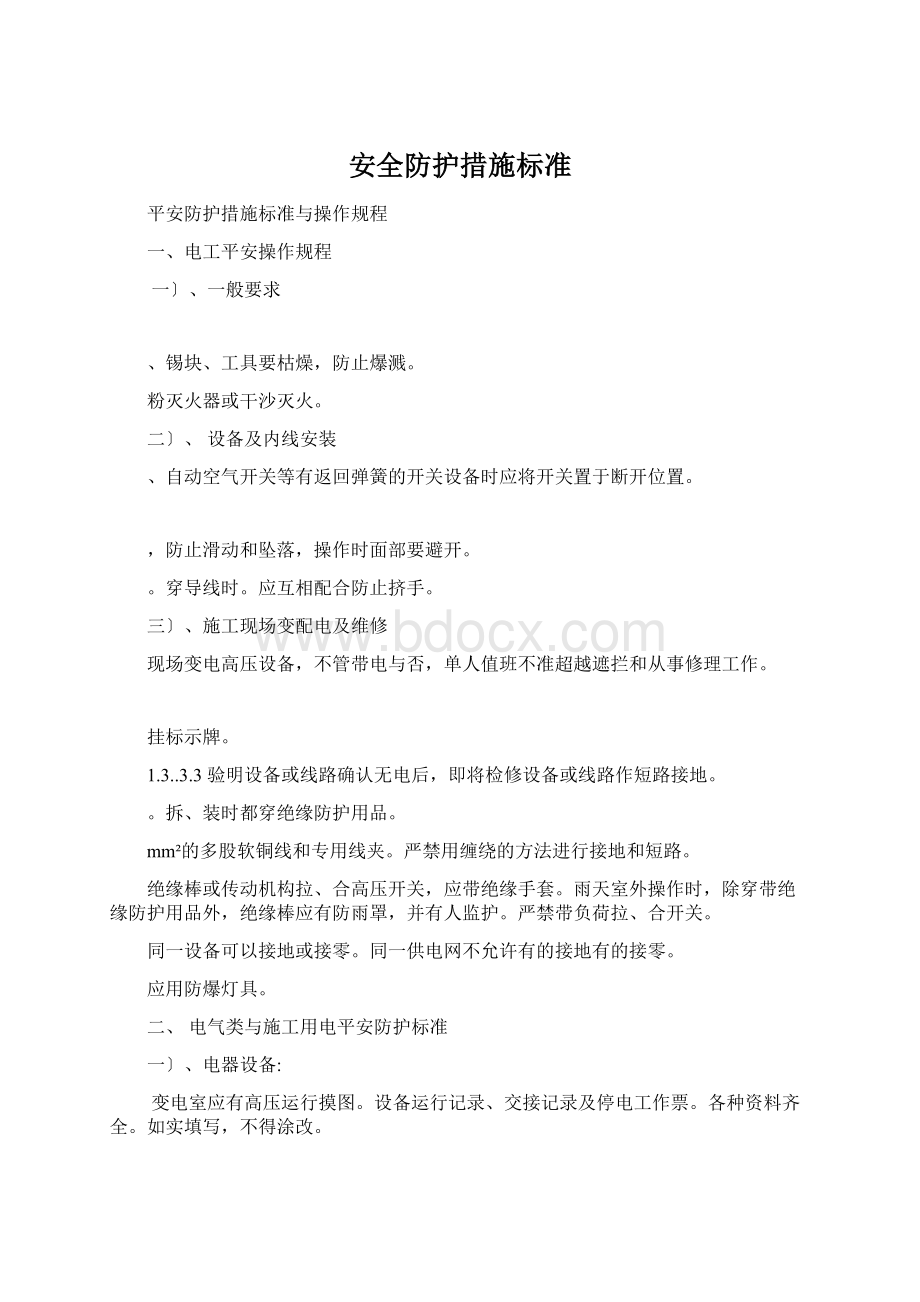 安全防护措施标准文档格式.docx