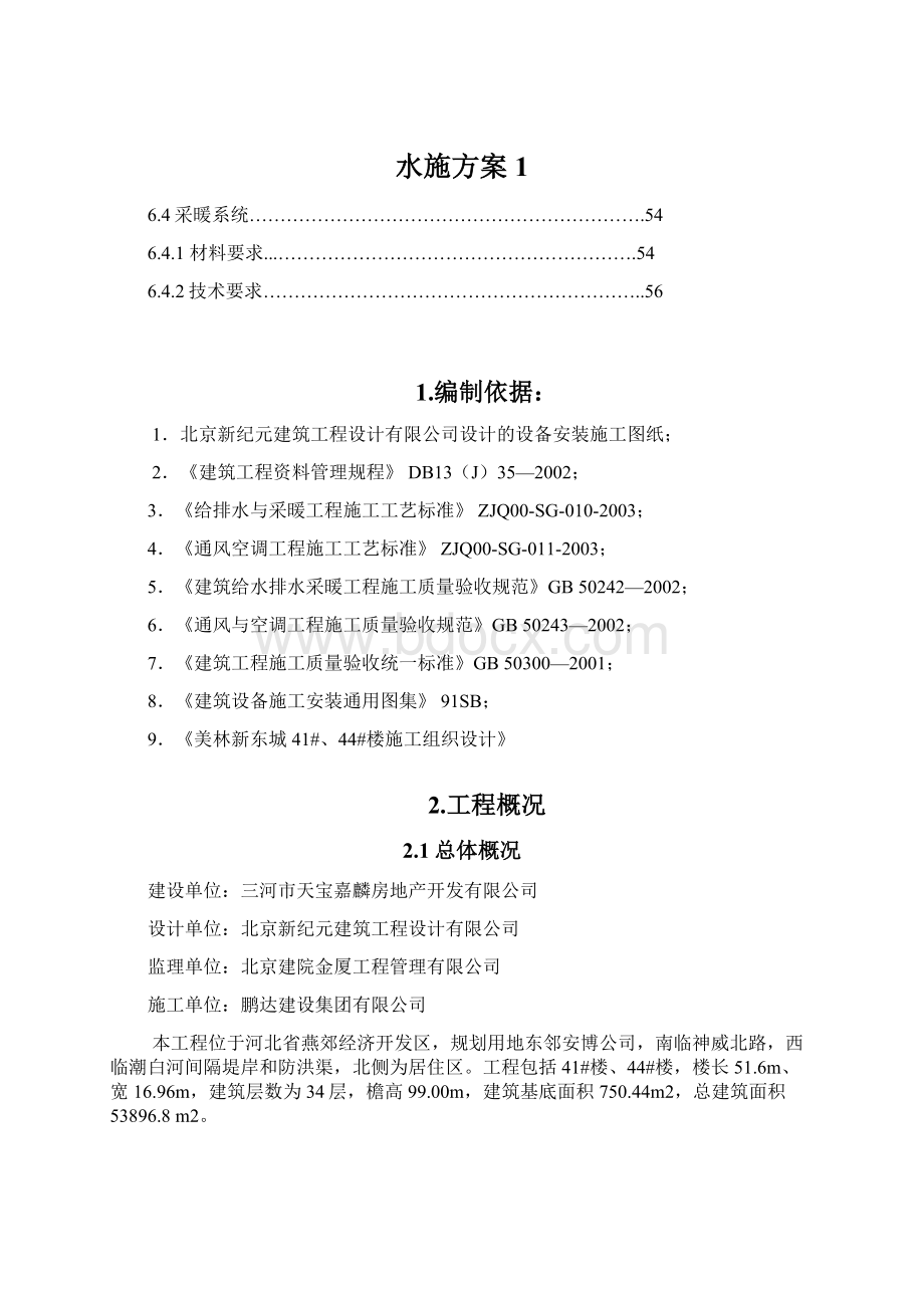 水施方案1Word文档格式.docx