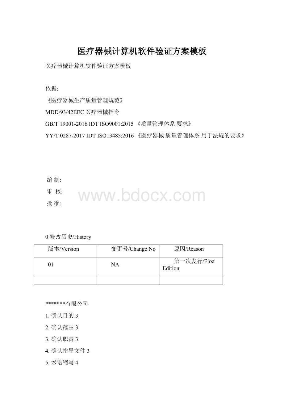 医疗器械计算机软件验证方案模板Word文档下载推荐.docx_第1页