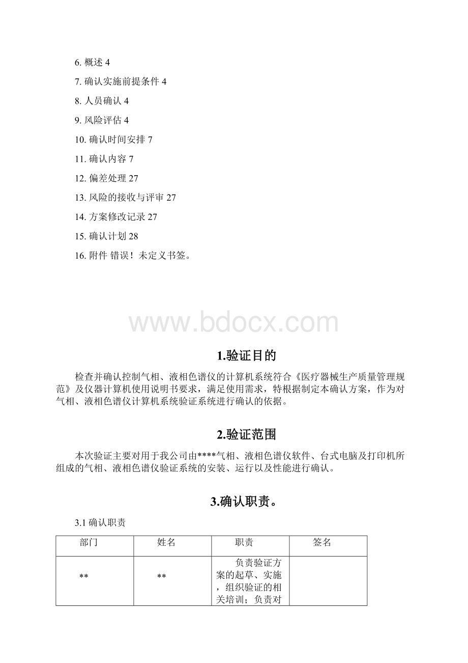 医疗器械计算机软件验证方案模板Word文档下载推荐.docx_第2页