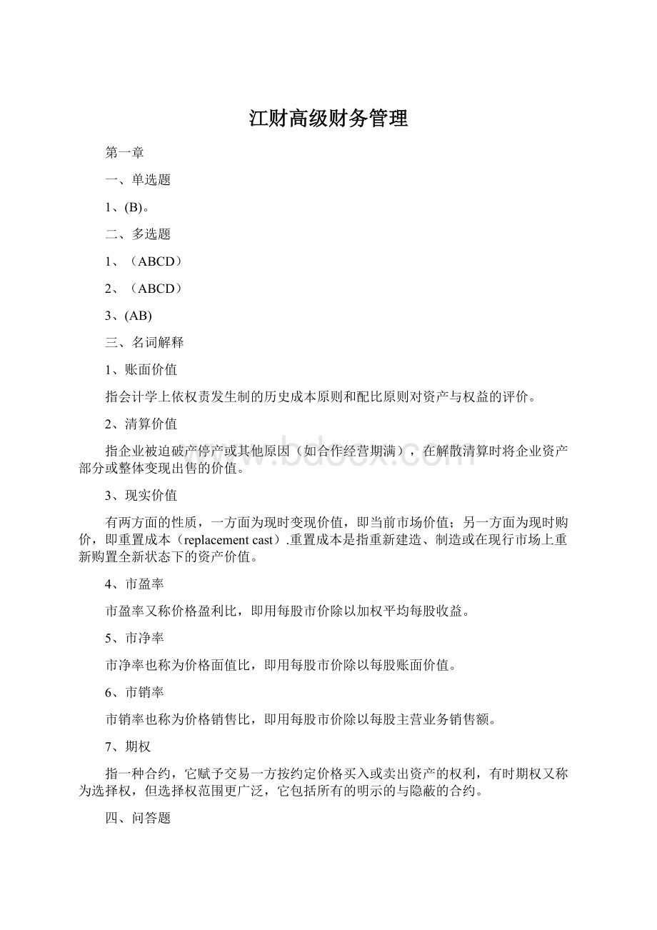 江财高级财务管理.docx_第1页