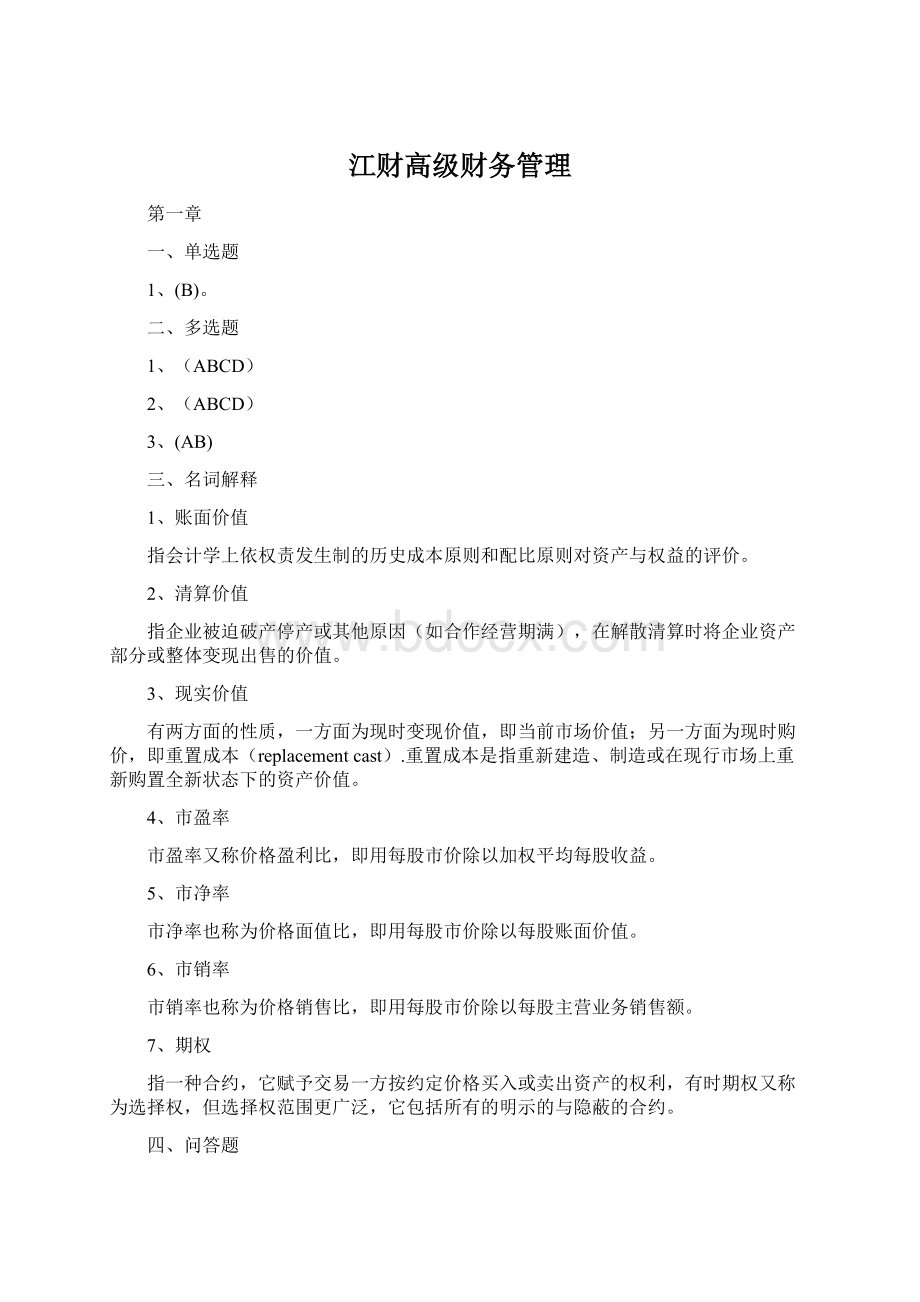 江财高级财务管理.docx