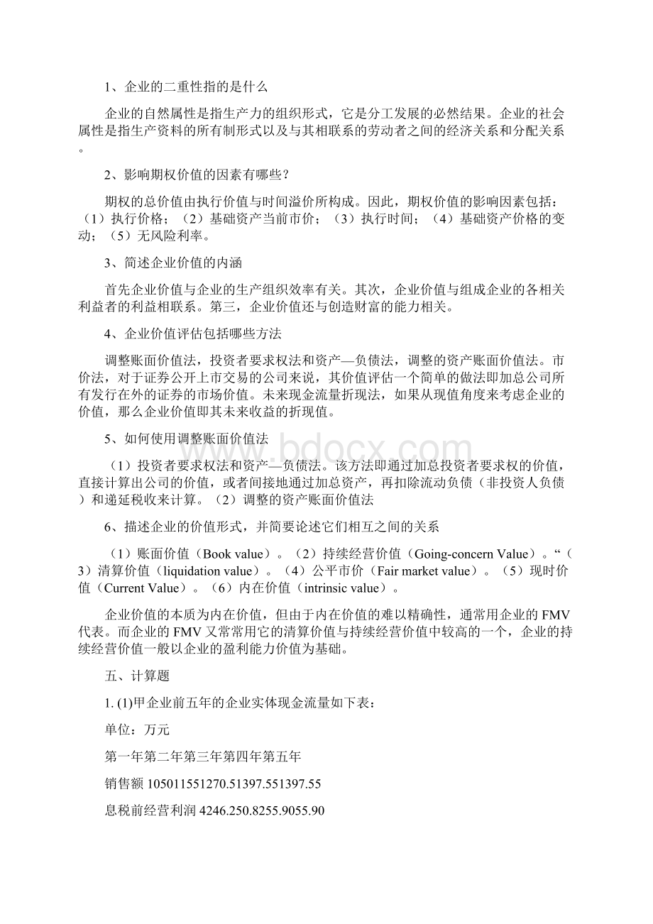 江财高级财务管理.docx_第2页