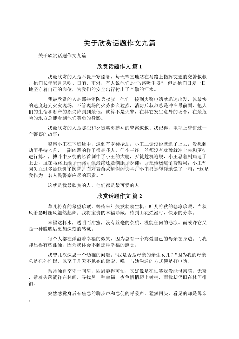 关于欣赏话题作文九篇Word文档下载推荐.docx