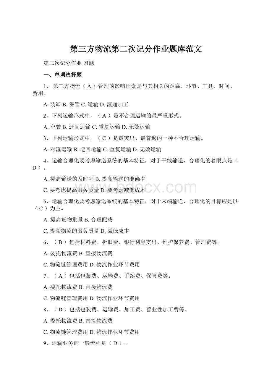 第三方物流第二次记分作业题库范文Word文档格式.docx