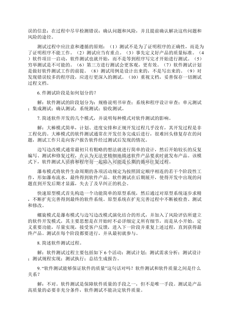 软件测试技术基础课后习题答案.docx_第2页