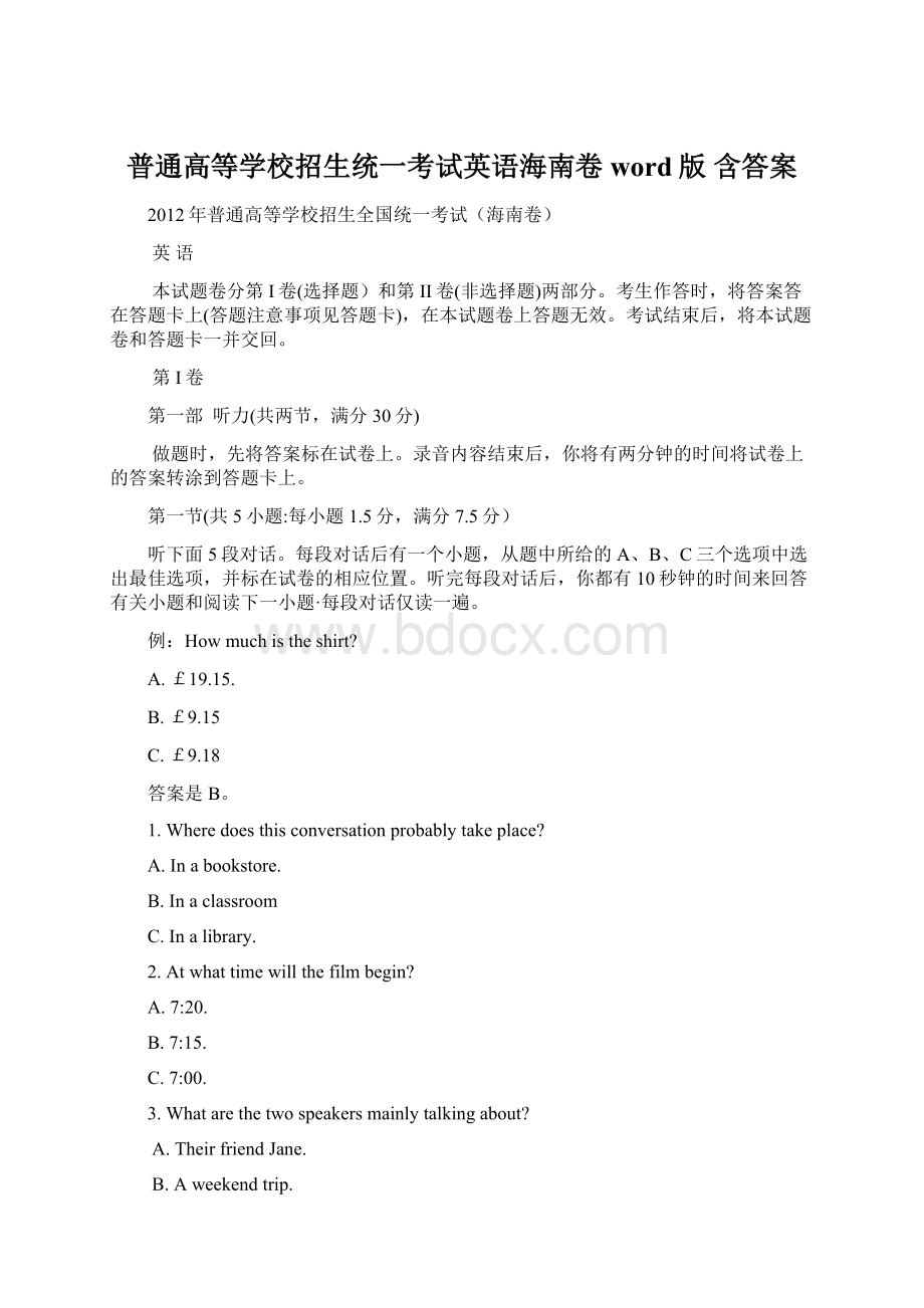 普通高等学校招生统一考试英语海南卷 word版 含答案.docx