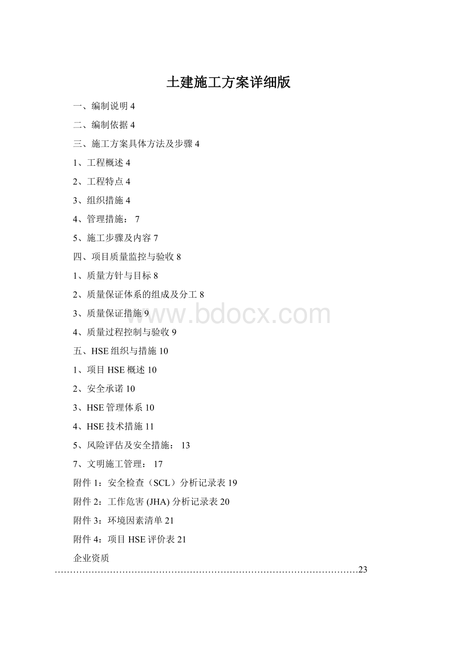 土建施工方案详细版.docx