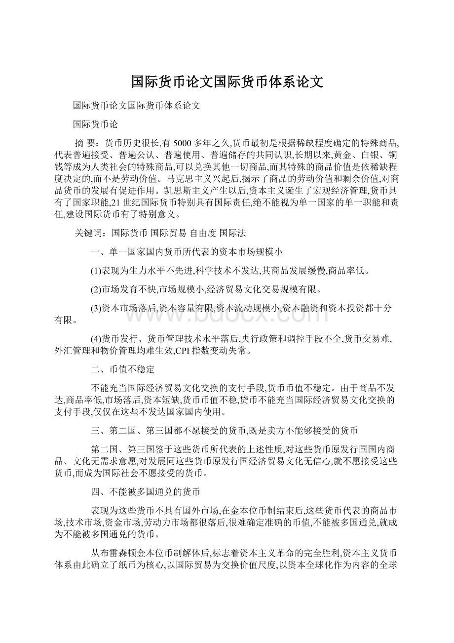 国际货币论文国际货币体系论文Word格式文档下载.docx_第1页