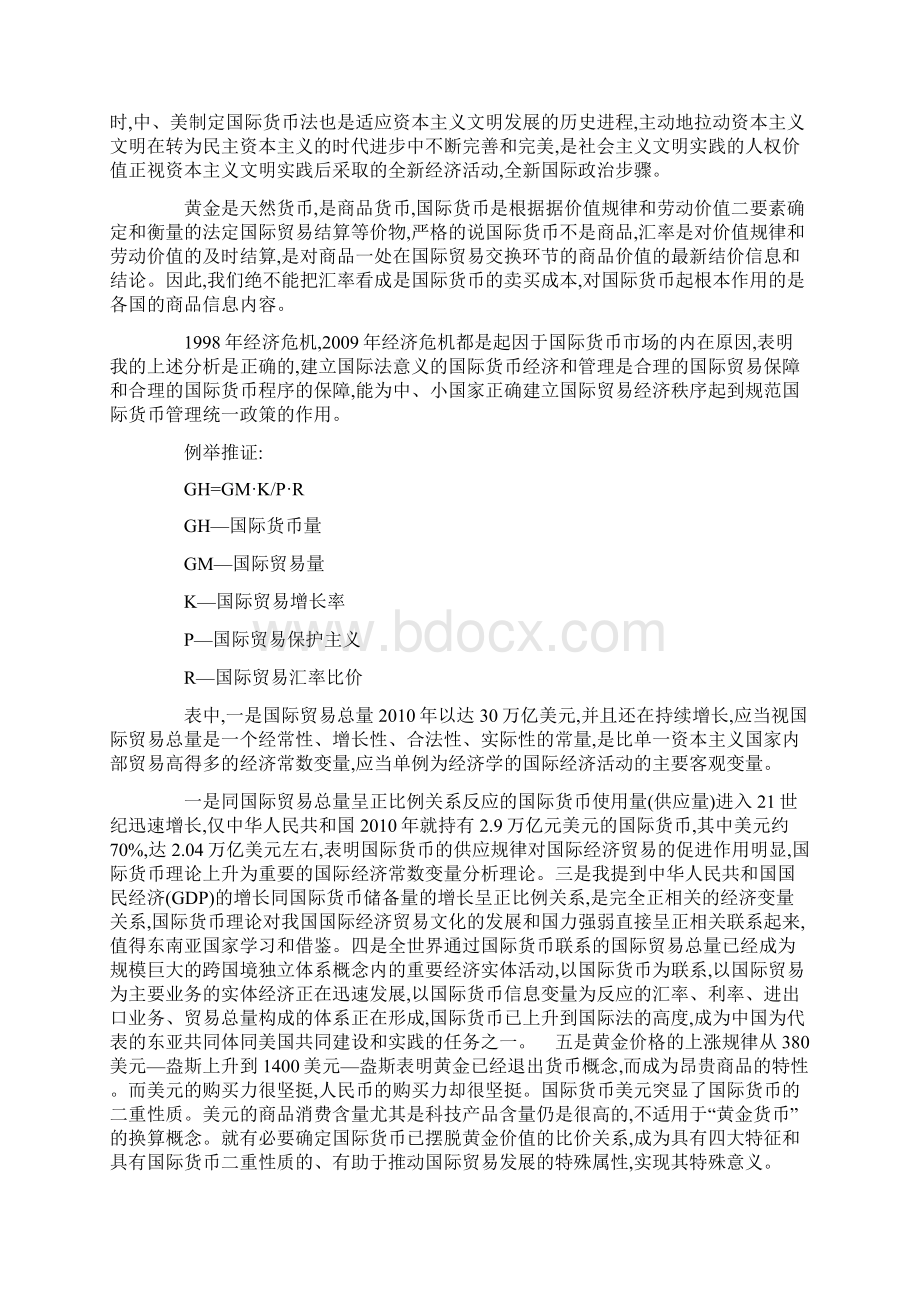 国际货币论文国际货币体系论文Word格式文档下载.docx_第3页