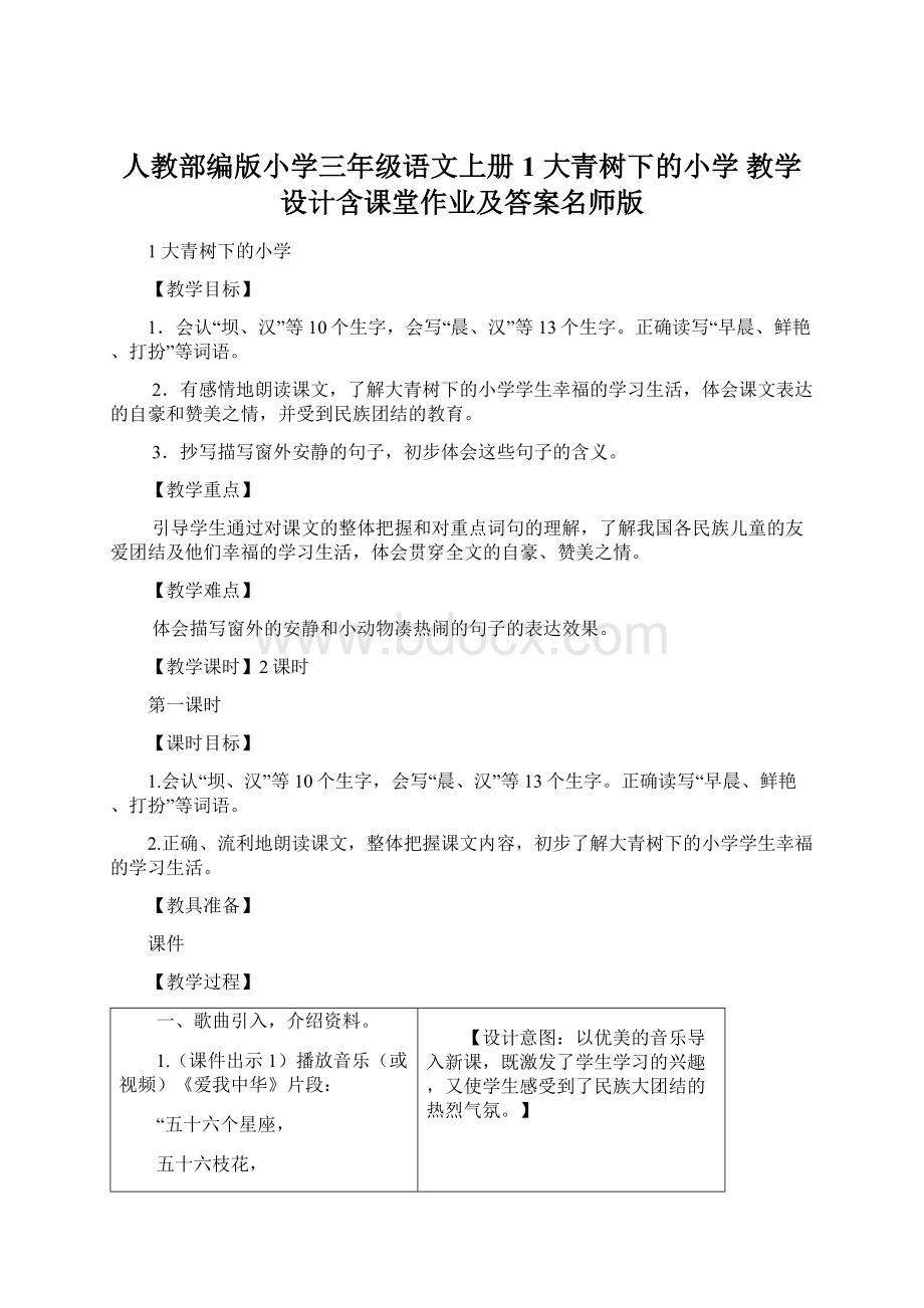 人教部编版小学三年级语文上册1 大青树下的小学 教学设计含课堂作业及答案名师版.docx_第1页