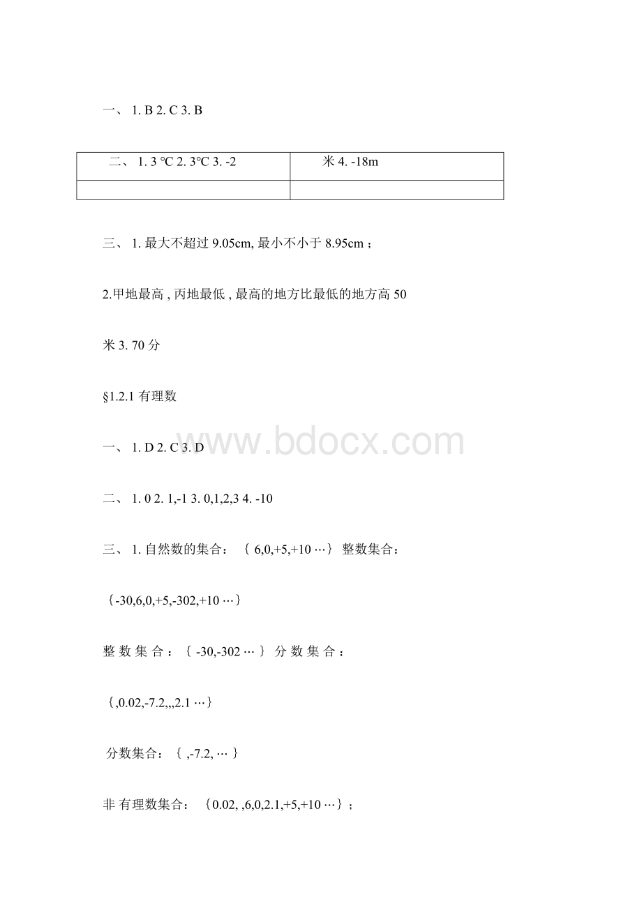 新课程人教版七年级上册数学课堂同步练习册参考答案docx.docx_第2页