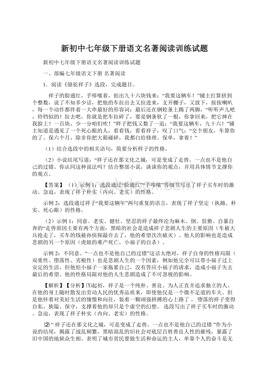 新初中七年级下册语文名著阅读训练试题.docx_第1页