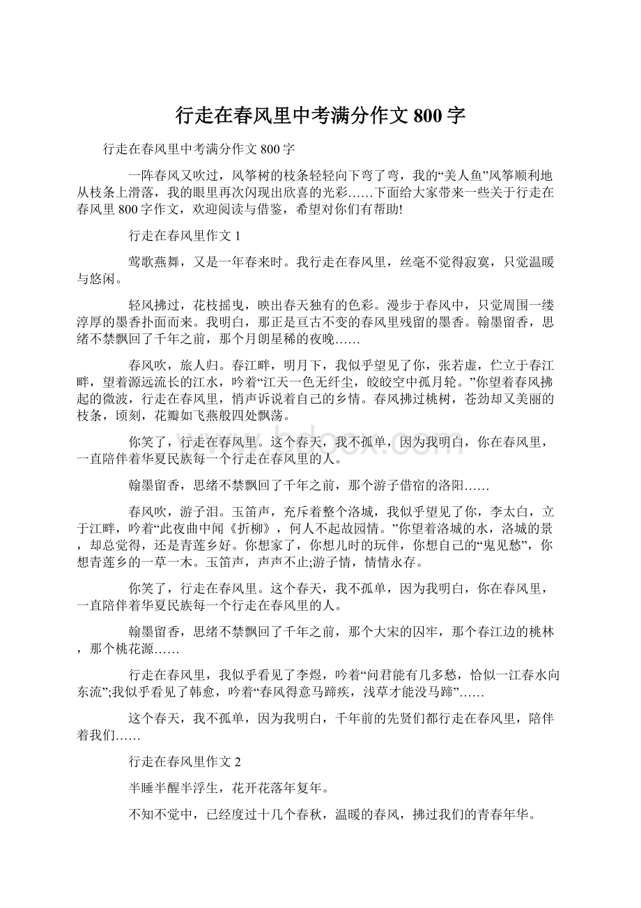 行走在春风里中考满分作文800字Word格式.docx