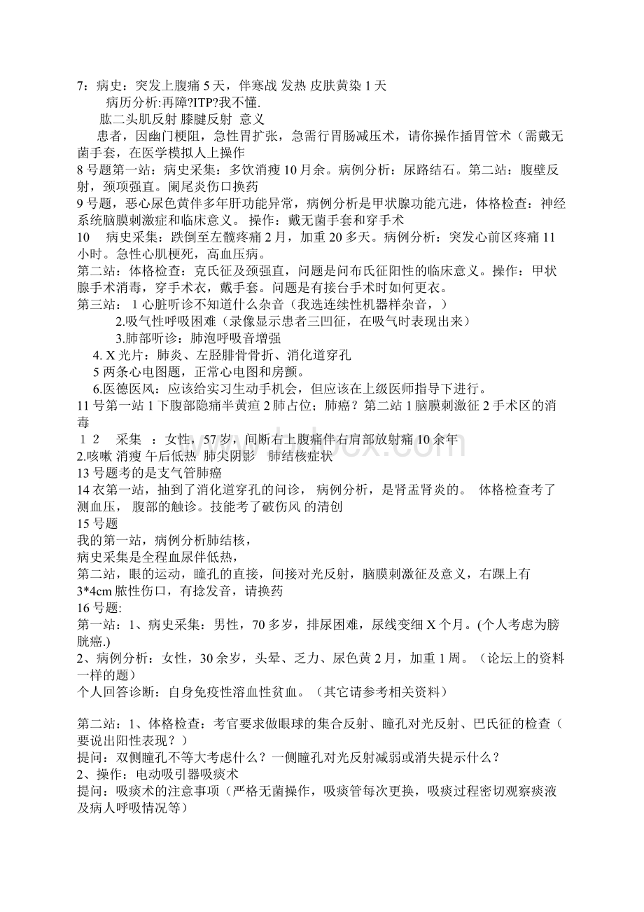 08技能考试真题汇总临床执业医师.docx_第2页