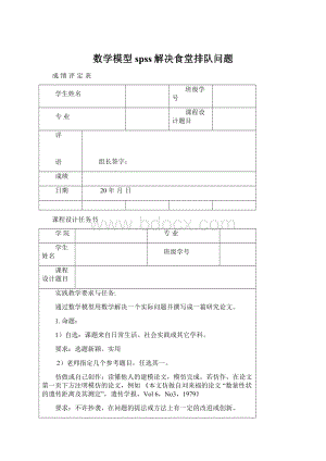 数学模型spss解决食堂排队问题Word文档下载推荐.docx