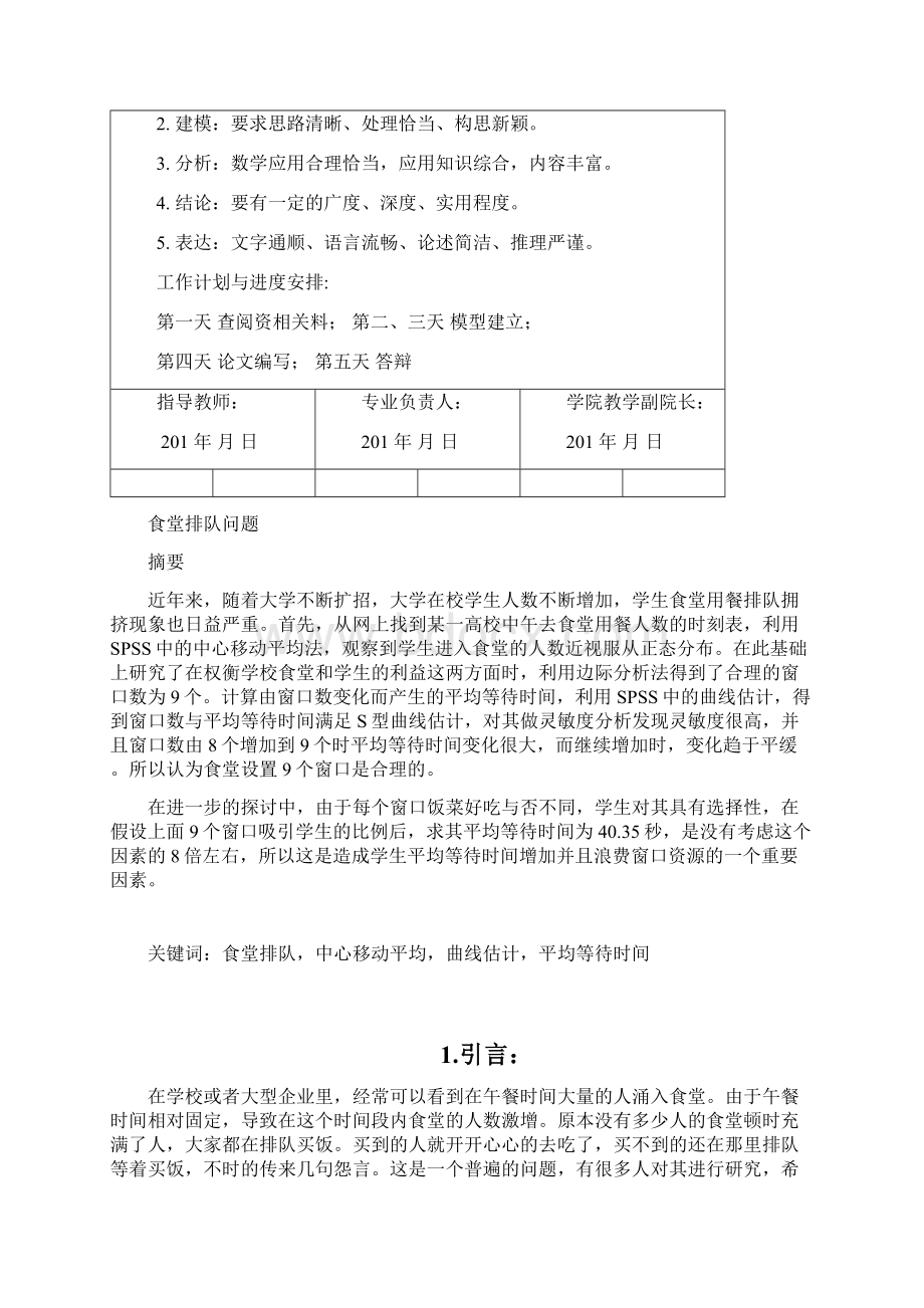 数学模型spss解决食堂排队问题Word文档下载推荐.docx_第2页