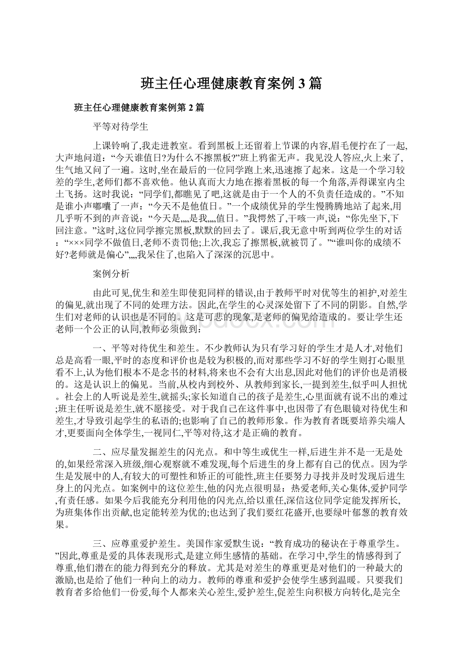 班主任心理健康教育案例3篇.docx