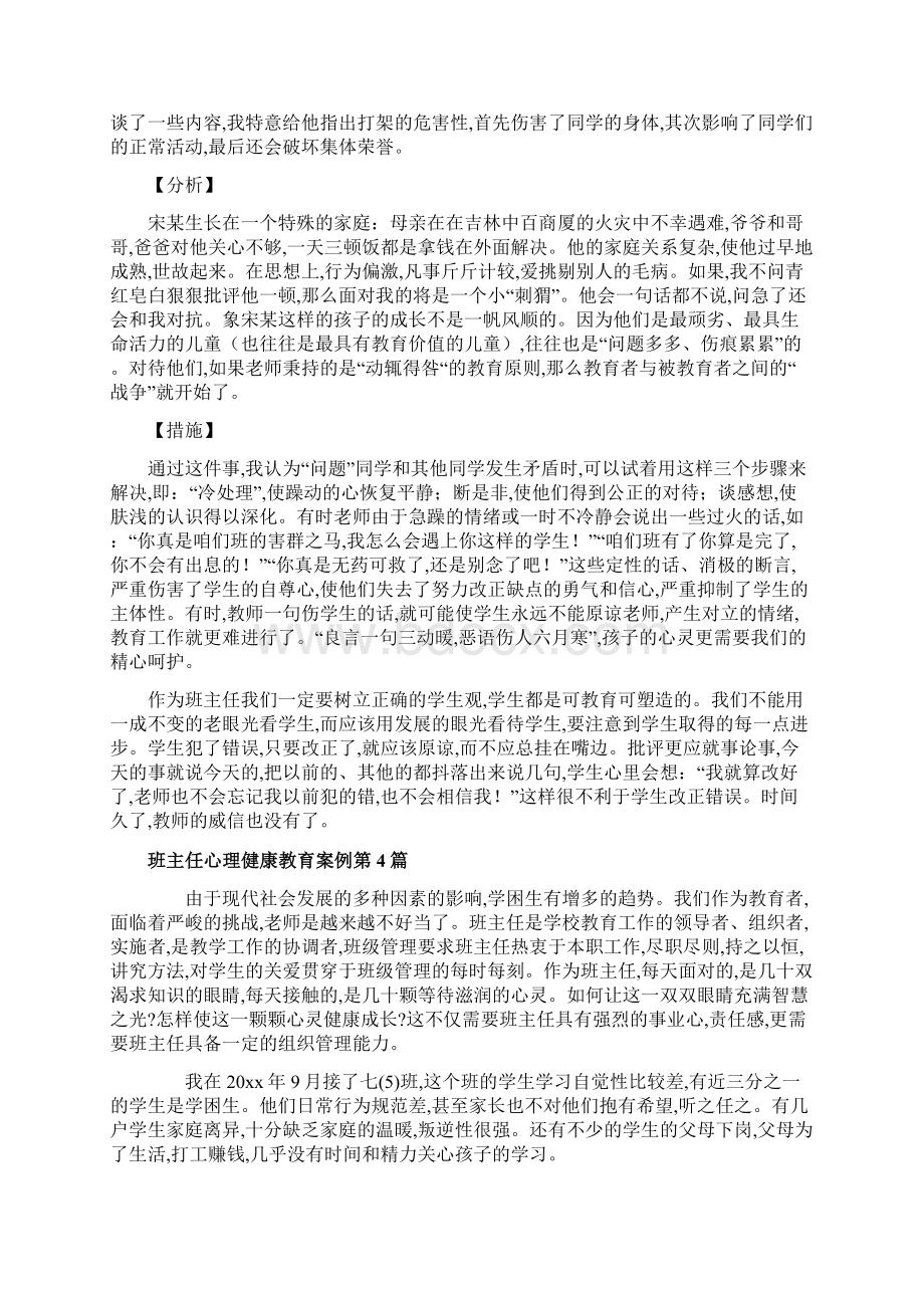 班主任心理健康教育案例3篇.docx_第3页