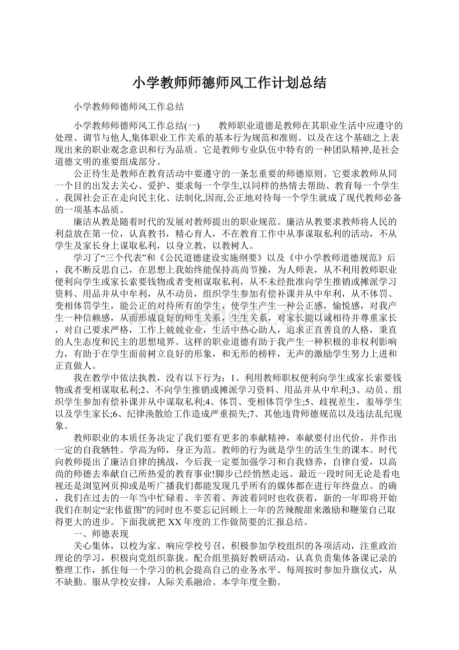 小学教师师德师风工作计划总结.docx