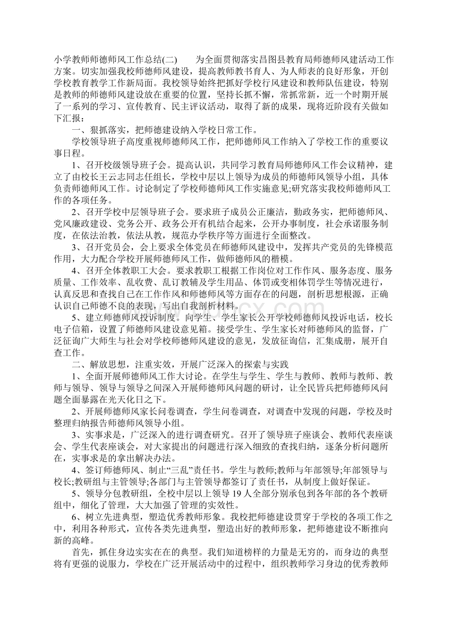 小学教师师德师风工作计划总结.docx_第3页