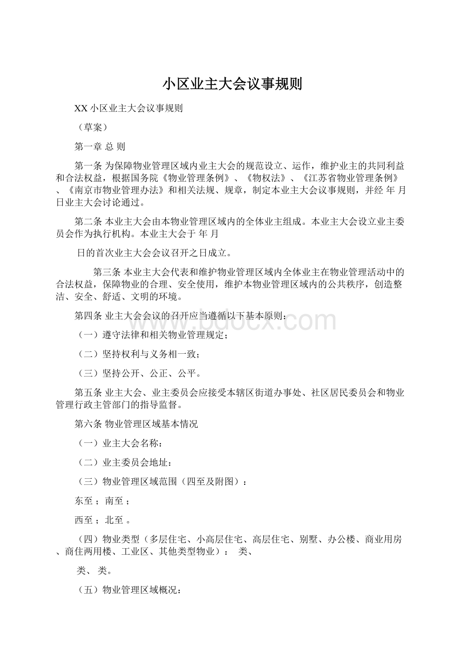 小区业主大会议事规则Word文档下载推荐.docx