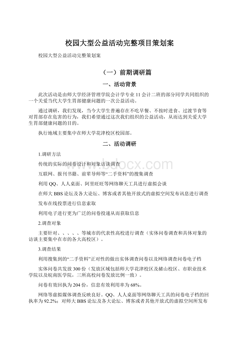 校园大型公益活动完整项目策划案.docx