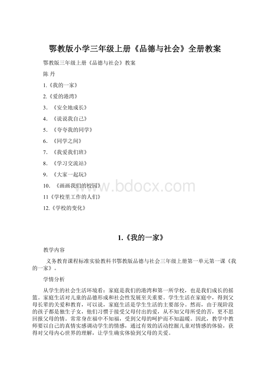 鄂教版小学三年级上册《品德与社会》全册教案.docx