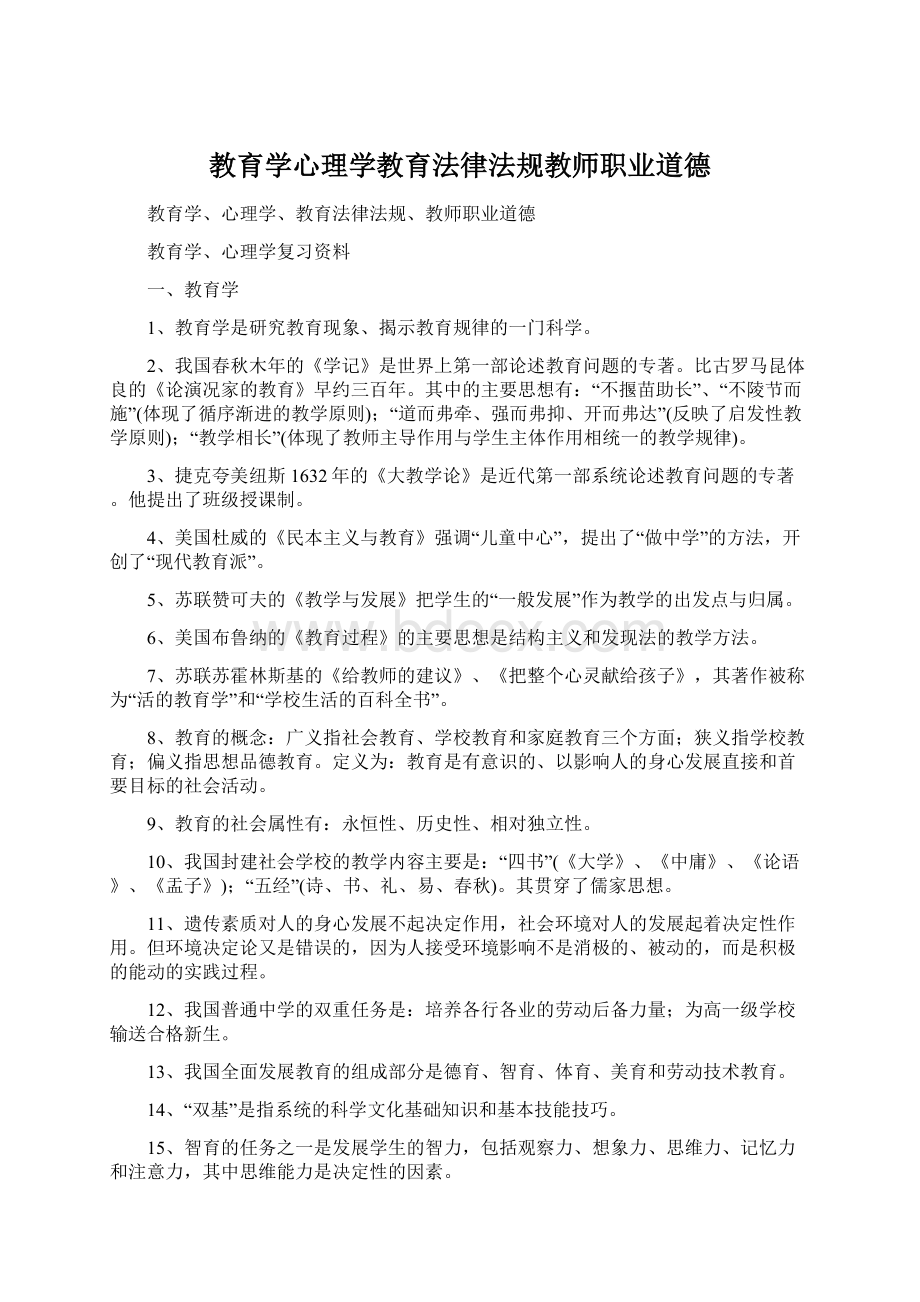 教育学心理学教育法律法规教师职业道德.docx