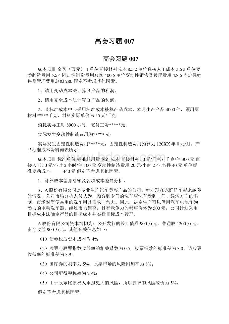 高会习题007.docx_第1页