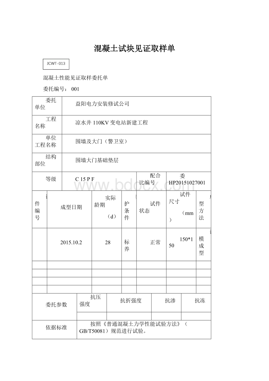 混凝土试块见证取样单Word格式文档下载.docx