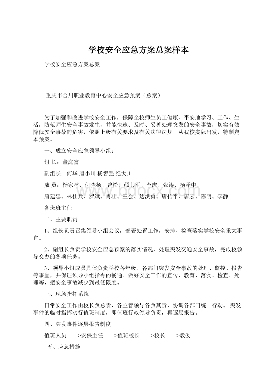 学校安全应急方案总案样本Word文件下载.docx