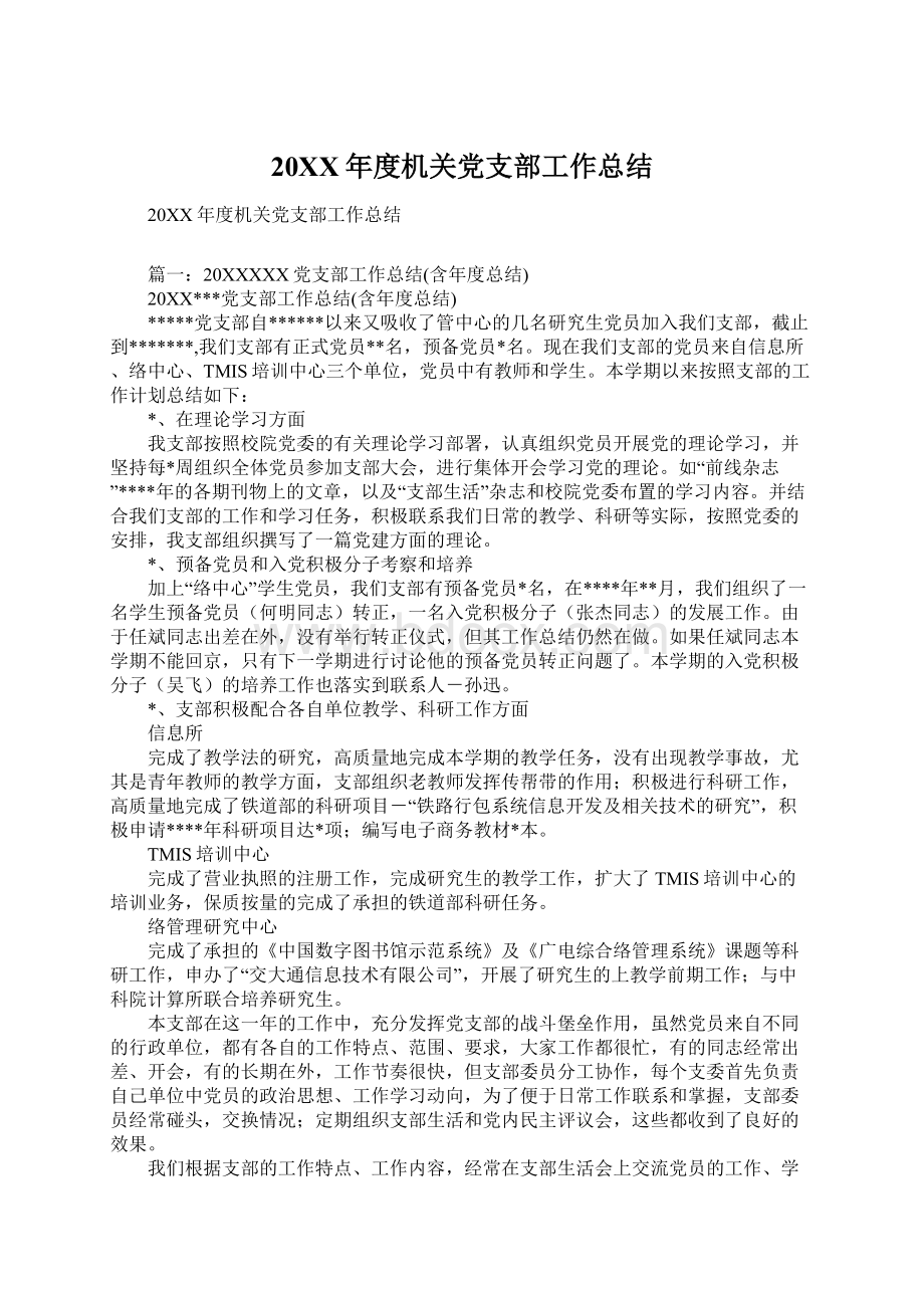 20XX年度机关党支部工作总结Word文件下载.docx